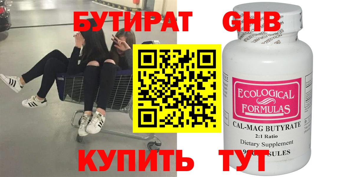 Бутират Butirat Сосновоборск