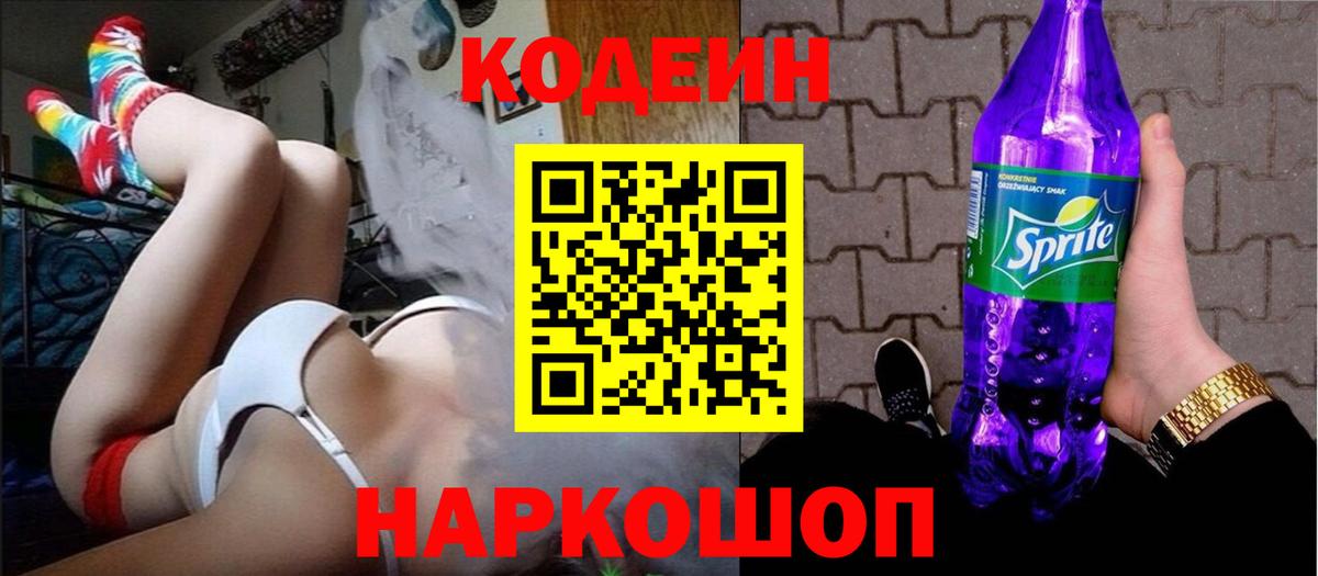Сосновоборск  Кодеин напиток Lean (лин)  Кодеиновый сироп Lean Purple Drank  Вход с VPN 